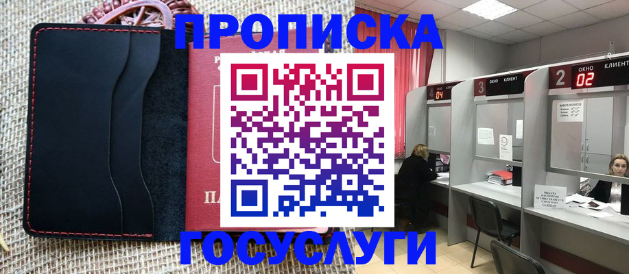 прописка в Щучье
